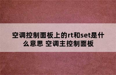 空调控制面板上的rt和set是什么意思 空调主控制面板